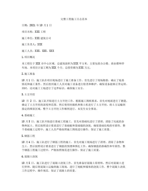 完整工程施工日志范本