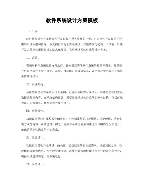 软件系统设计方案模板