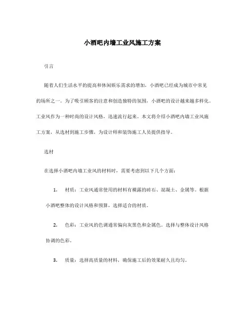 小酒吧内墙工业风施工方案
