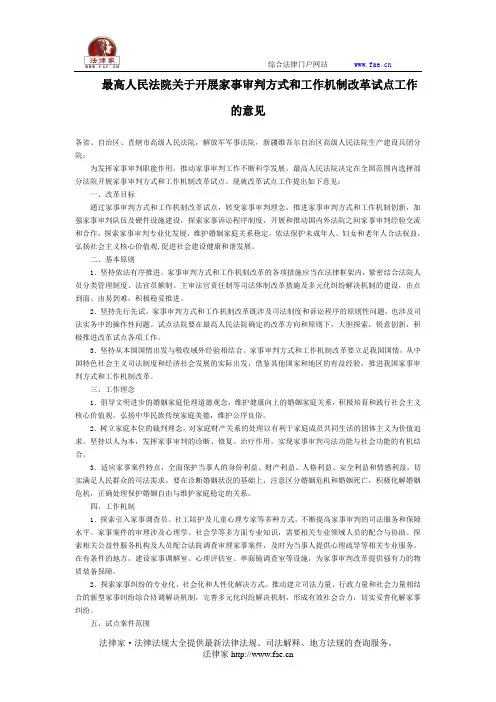 最高人民法院关于开展家事审判方式和工作机制改革试点工作的意见-立法司法解释