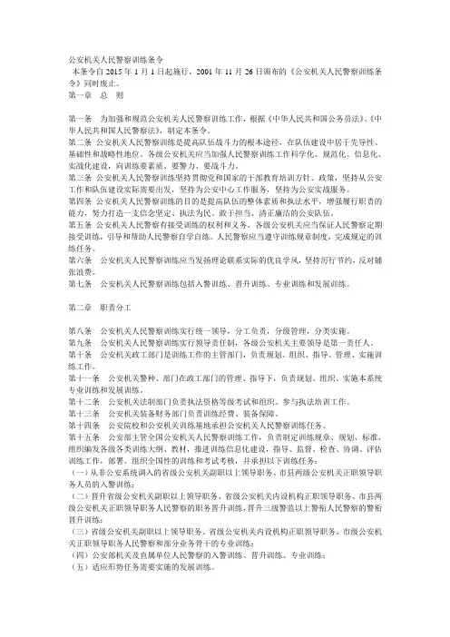 公安机关人民警察训练条令