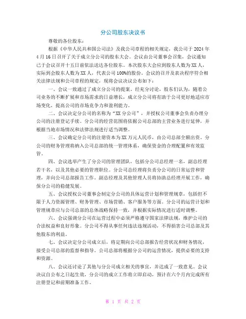 成立分公司股东决议书