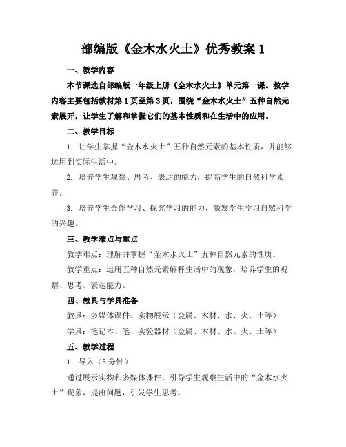 部编版《金木水火土》优秀教案1