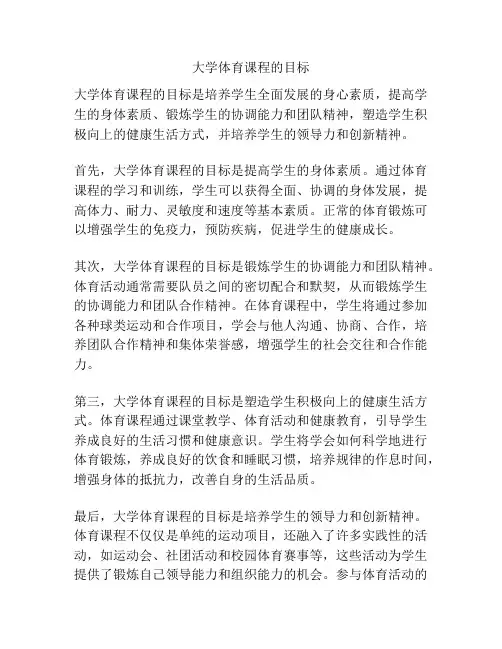 大学体育课程的目标