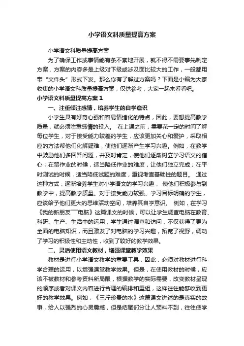小学语文科质量提高方案