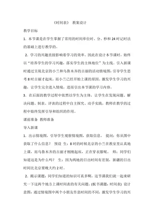 北师大新课标版小学数学三年级上册《七 年、月、日 时间表》_2