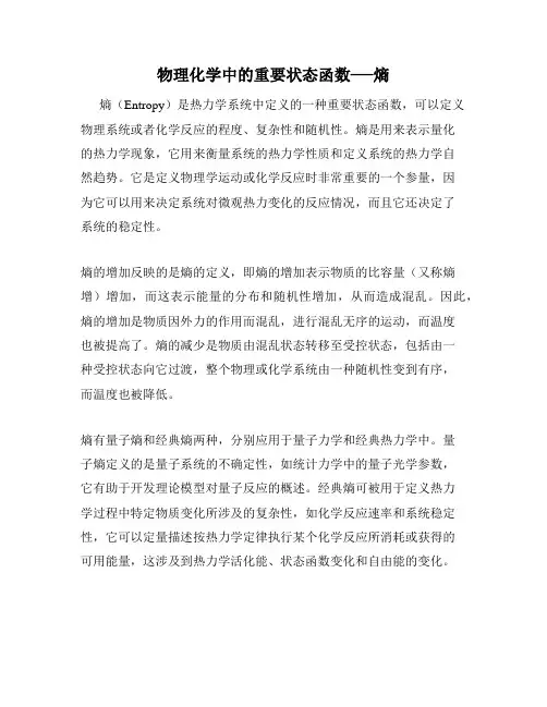 物理化学中的重要状态函数──熵