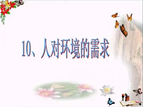 五年级科学上册第10课人对环境的需求优秀PPT课件3冀教版