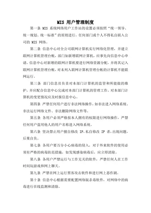MIS管理制度