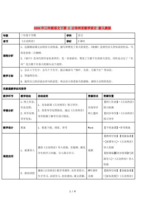 2020年三年级语文下册 2 古诗两首教学设计 新人教版