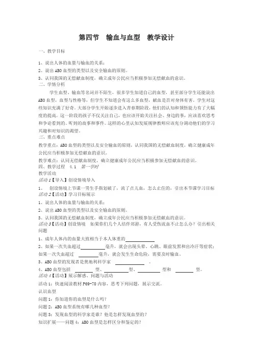 人教版七年级生物下册第四单元第四章第四节输血与血型教学设计