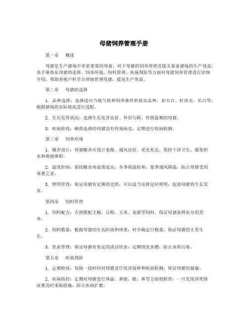 母猪饲养管理手册