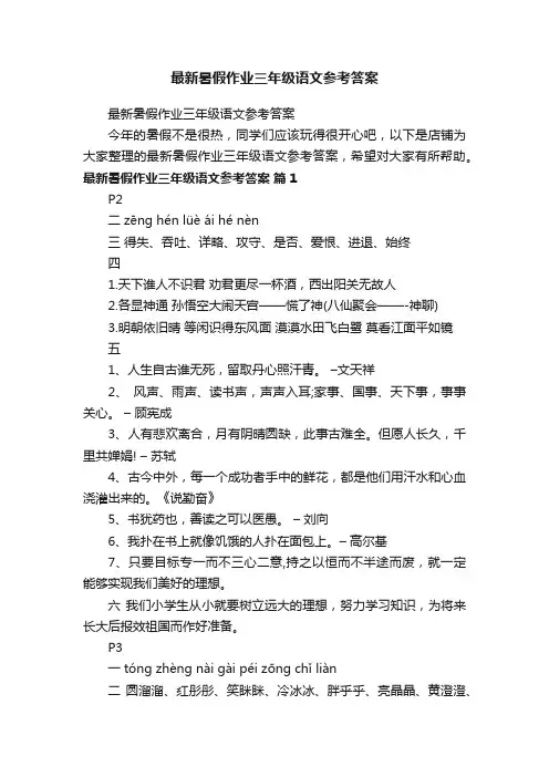 最新暑假作业三年级语文参考答案