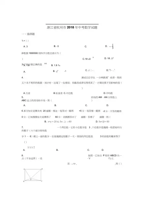 2018年杭州市中考数学试卷含答案解析(Word版).docx