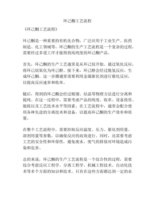 环己酮工艺流程
