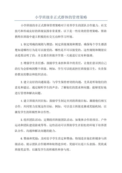 小学班级非正式群体的管理策略