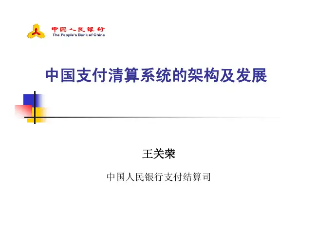 中国支付清算体系的架构及发展