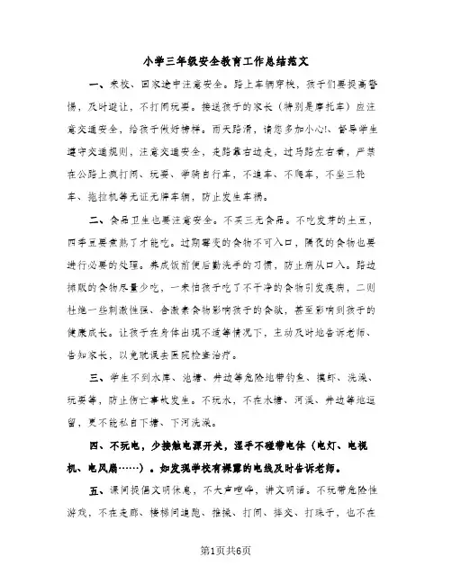 小学三年级安全教育工作总结范文（2篇）
