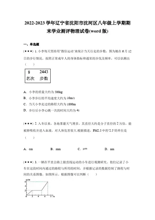 2022-2023学年辽宁省沈阳市沈河区八年级上学期期末学业测评物理试卷(word版)