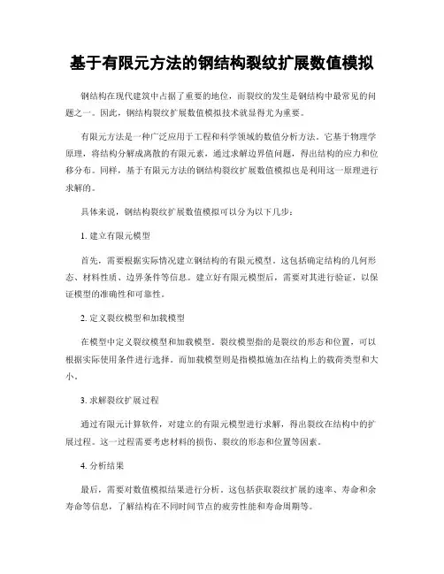 基于有限元方法的钢结构裂纹扩展数值模拟