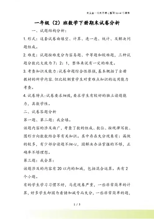 一年级(2)班数学下册期末试卷分析