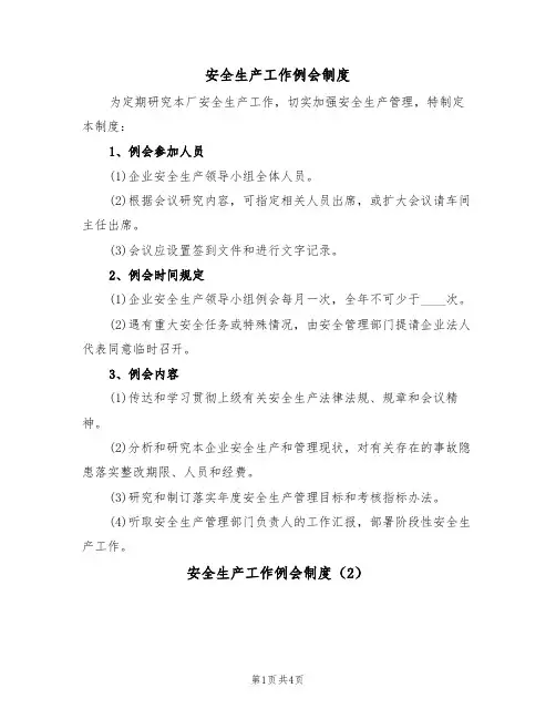 安全生产工作例会制度(3篇)