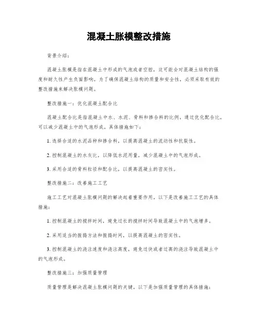 混凝土胀模整改措施
