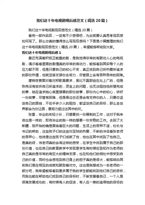 我们这十年电视剧观后感范文（精选20篇）