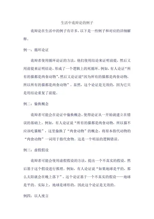 生活中诡辩论的例子