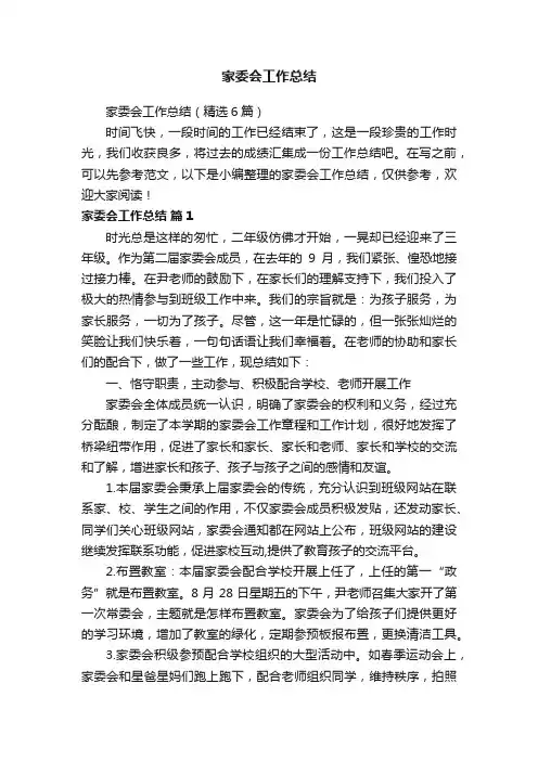 家委会工作总结（精选6篇）