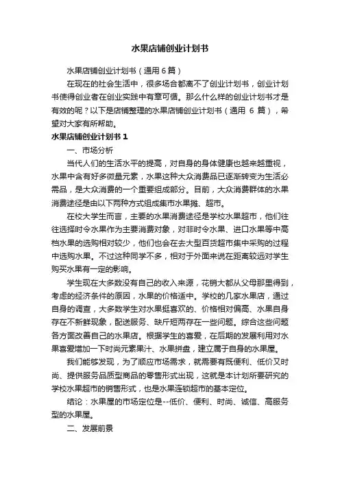 水果店铺创业计划书