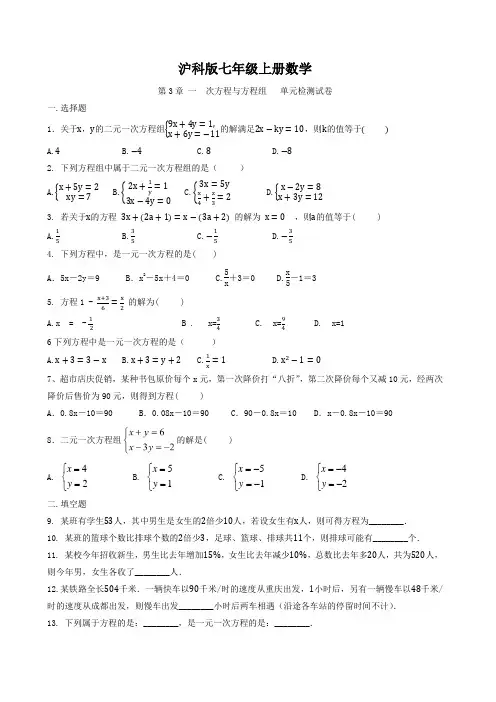 沪科版七年级上册数学   第3章 一  次方程与方程组   单元检测试卷