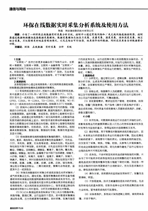 环保在线数据实时采集分析系统及使用方法