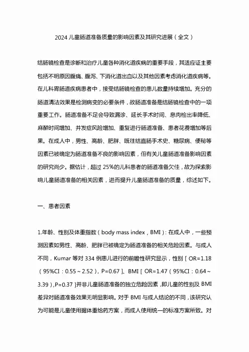 2024儿童肠道准备质量的影响因素及其研究进展(全文)