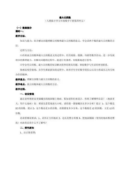 新人教版小学数学五年级下册第四单元《最大公因数》教案(二课时)