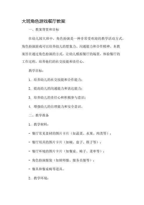 大班角色游戏餐厅教案市公开课一等奖教案省赛课金奖教案