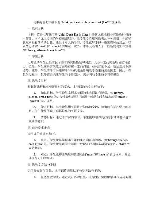 初中英语七年级下册Unit4don'teatinclass.sectionA(1a-2d)说课稿
