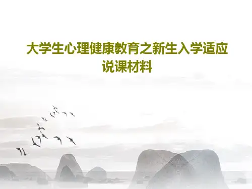 大学生心理健康教育之新生入学适应说课材料共55页