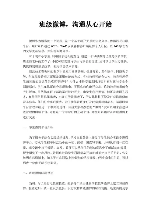 《班级微博,沟通从心开始》文章