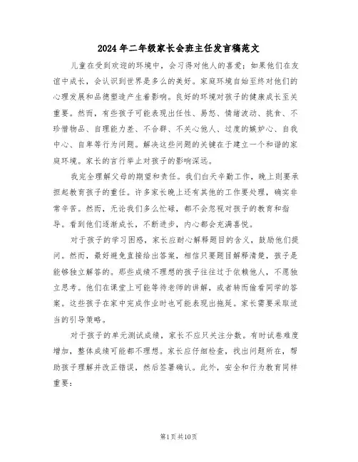 2024年二年级家长会班主任发言稿范文（五篇）