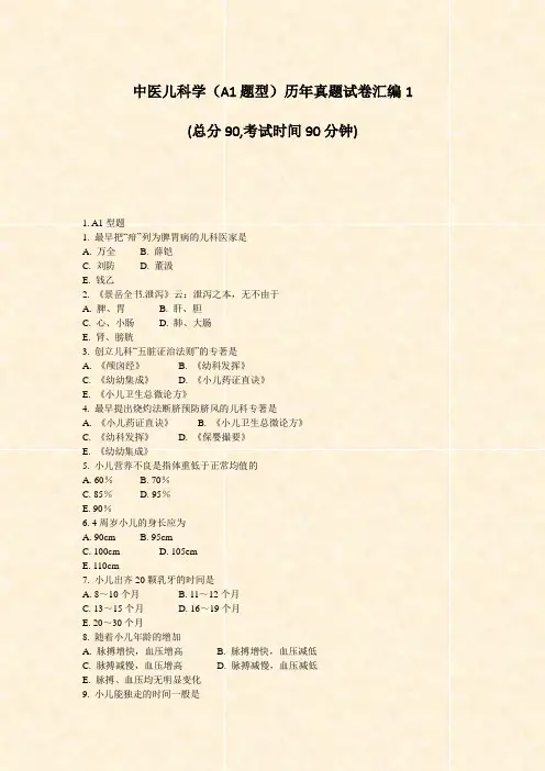 中医儿科学A1题型历年真题试卷汇编1_真题-无答案