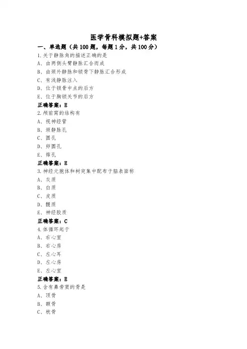 医学骨科模拟题+答案
