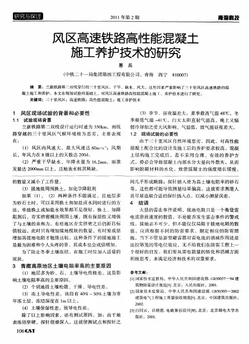风区高速铁路高性能混凝土施工养护技术的研究