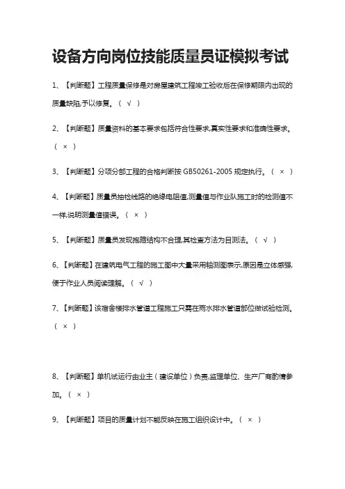 (全)设备方向岗位技能质量员证模拟考试题库含答案2021