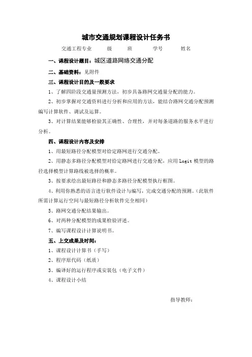 南京工业大学城市交通规划课程设计任务书