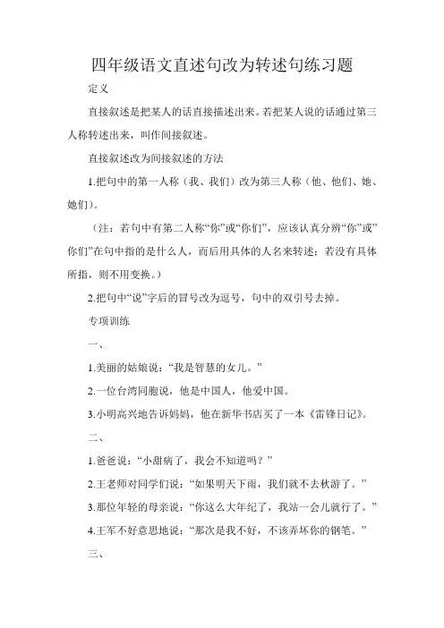 四年级语文直述句改为转述句练习题