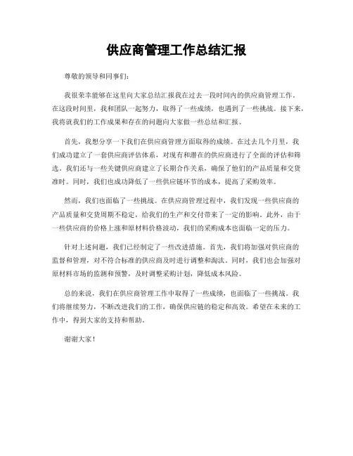 供应商管理工作总结汇报