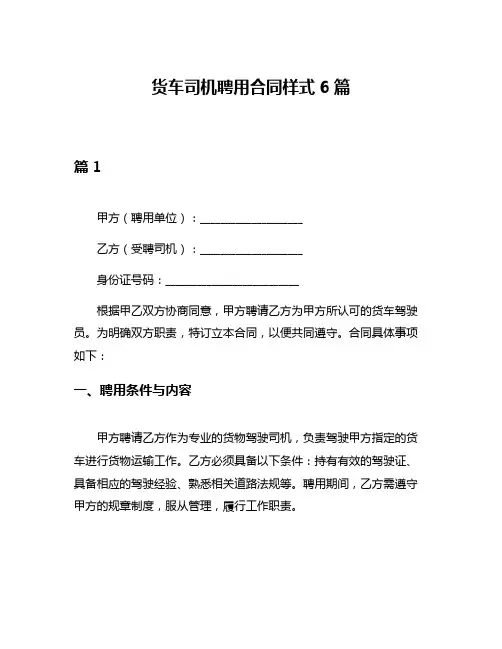 货车司机聘用合同样式6篇