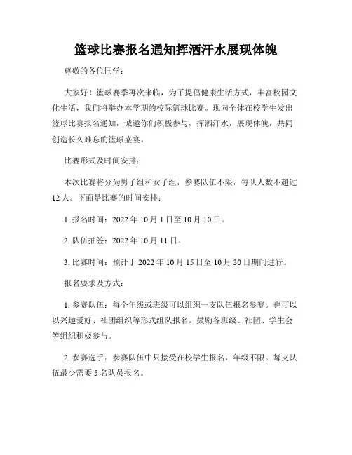 篮球比赛报名通知挥洒汗水展现体魄
