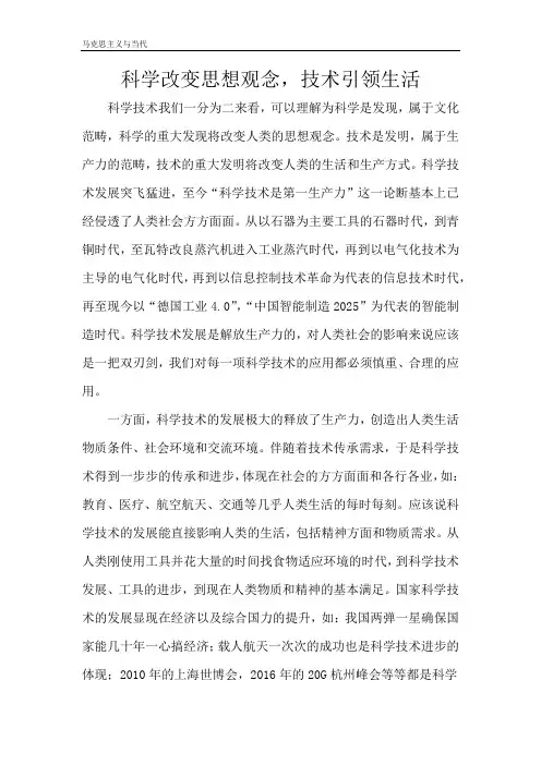 科学改变思想观念,技术引领生活